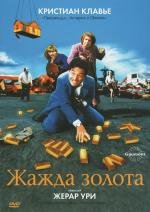 Жажда золота (La soif de l'or) (1993)