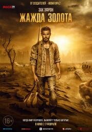 Жажда золота (Gold) 2021