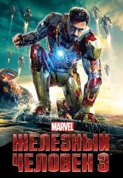 Железный человек 3 (Iron Man 3) (2013)