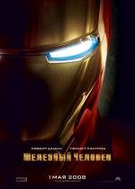 Железный человек: Дилогия (Iron Man: Dilogy) (2008)