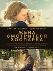 Жена смотрителя зоопарка (The Zookeeper's Wife) 2017