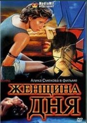 Женщина дня (1989)