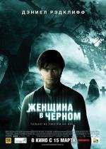 Женщина в черном (The Woman in Black)
