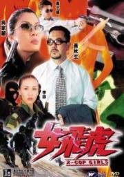 Женщины быстрого реагирования (X-Cop Girls) (2000)