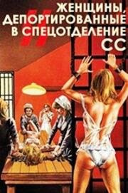 Женщины, депортированные в спецотделение СС (Le deportate della sezione speciale SS (Deported Women of the SS Special Section)) (1976)