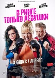 В ринге только девушки (Chick Fight) 2020