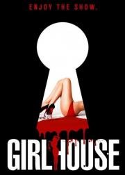Женский дом (GirlHouse) 2014