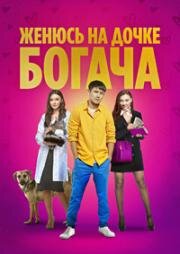 Женюсь на дочке богача (Байдың қызын аламын) (2023)