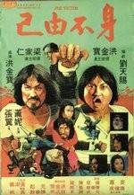 Жертва (The Victim (Shen bu you ji)) 1980