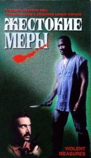 Жестокие меры (Violent Measures) (1997)