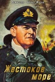 Жестокое море (The Cruel Sea) (1953)