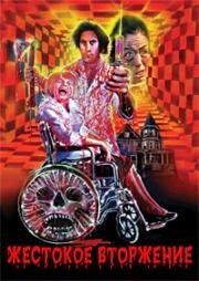 Жестокое вторжение (Savage Intruder (Hollywood Horror House)) 1970