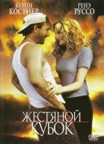 Жестяной кубок (Tin Cup) (1996)