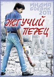 Жгучий Перец (Mirapakai) (2011)