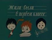 Жили-были в первом классе... 1978