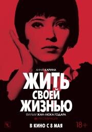 Жить своей жизнью (Vivre sa vie: Film en douze tableaux) (1962)