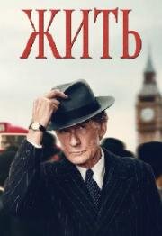 Жить (Living) (2022)