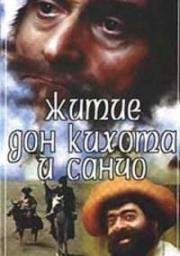 Житие Дон Кихота и Санчо (Tskhovreba Don Kikhotisa da Sancho Panchosi) (1988)