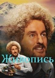 Живопись (Paint) (2023)