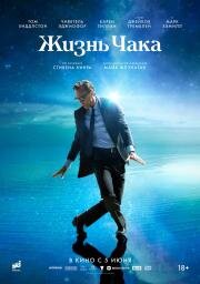 Жизнь Чака (The Life of Chuck) 2024
