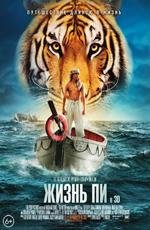 Жизнь Пи (Life of Pi) (2013)