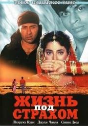 Жизнь под страхом (Страх) (Darr) (1993)
