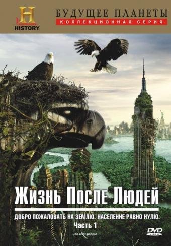 Жизнь после людей (Life After People) (2009)
