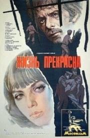 Жизнь прекрасна 1979