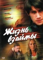 Жизнь взаймы 2009