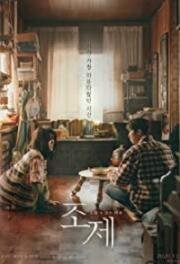 Жозе (Josée (Жоси)) (2020)