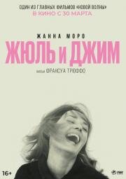 Жюль и Джим (Jules et Jim (Jules and Jim)) (1962)