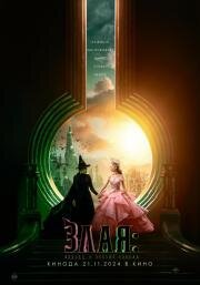 Злая: Сказка о ведьме Запада (Wicked) (2024)