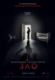 Зло (Malicious) (2018)