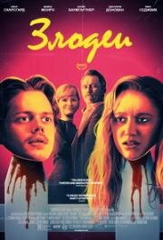 Злодеи (Villains) (2019)