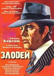 Злодей (Villain) (1971)