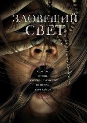 Зловещий свет (The Devil's Light) (2021)