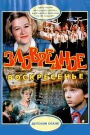 Зловредное воскресенье 1985