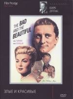 Злые и красивые (The Bad and the Beautiful) 1952