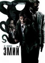Змий (Le Serpent (The Snake)) (2006)