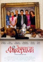 Знакомство с Факерами (Meet the Fockers) 2005