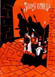 Знамя кузнеца (Коваи охангар) 1961