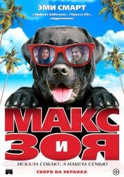 Макс и Зоя (Zoey to the Max) (2015)