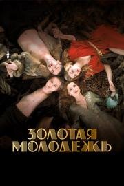 Золотая молодежь (Une jeunesse dorée) (2019)