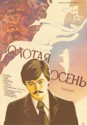 Золотая осень (1980)