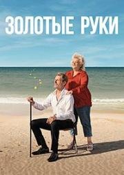 Золотые руки (Des mains en or) (2023)