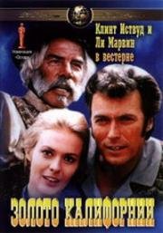 Золото Калифорнии (Paint Your Wagon) (1969)