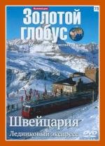 Золотой глобус. Выпуск 75. Швейцария. Ледниковый экспресс (2010)