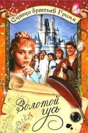 Золотой гусь (Die Goldene Gans) (1964)