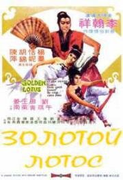 Золотой лотос (Jin ping shuang yan (Gold Lotus)) (1974)