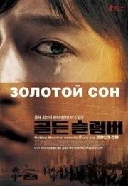 Золотой сон (Goruden suranba) (2010)
